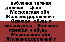 дублёнка зимняя, длинная › Цена ­ 9 500 - Московская обл., Железнодорожный г. Одежда, обувь и аксессуары » Женская одежда и обувь   . Московская обл.,Железнодорожный г.